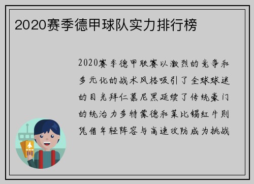 2020赛季德甲球队实力排行榜