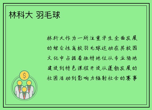 林科大 羽毛球