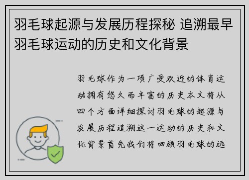 羽毛球起源与发展历程探秘 追溯最早羽毛球运动的历史和文化背景