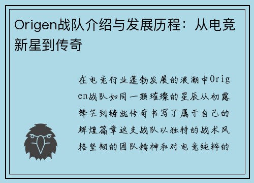 Origen战队介绍与发展历程：从电竞新星到传奇