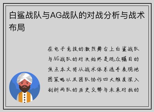 白鲨战队与AG战队的对战分析与战术布局