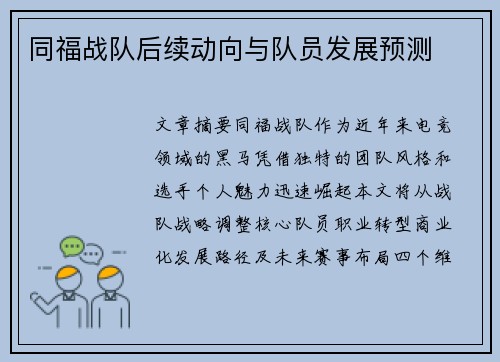 同福战队后续动向与队员发展预测