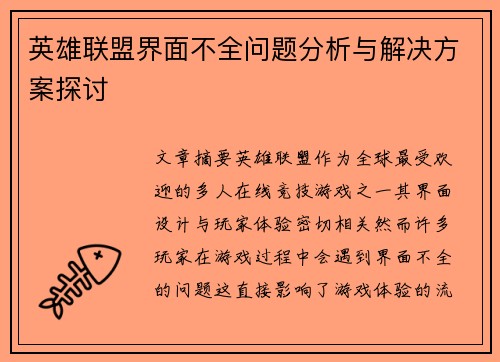 英雄联盟界面不全问题分析与解决方案探讨