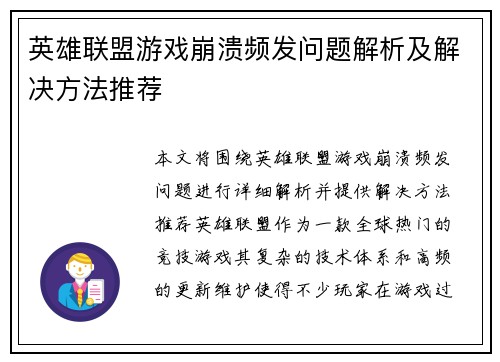 英雄联盟游戏崩溃频发问题解析及解决方法推荐