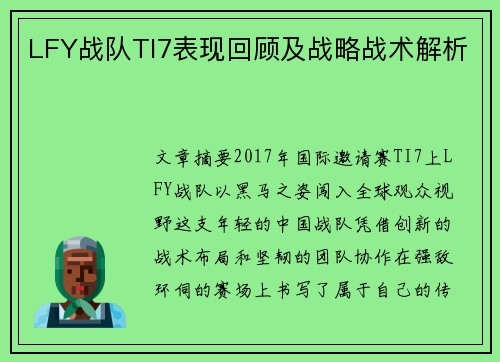 LFY战队TI7表现回顾及战略战术解析