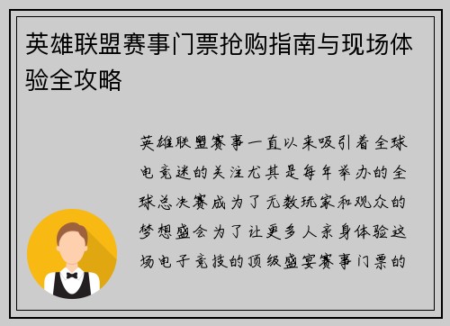 英雄联盟赛事门票抢购指南与现场体验全攻略