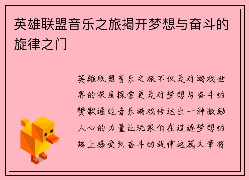 英雄联盟音乐之旅揭开梦想与奋斗的旋律之门
