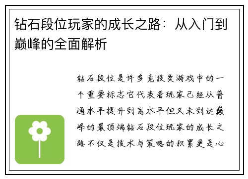 钻石段位玩家的成长之路：从入门到巅峰的全面解析