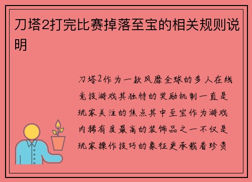 刀塔2打完比赛掉落至宝的相关规则说明