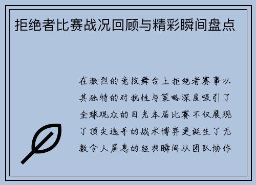 拒绝者比赛战况回顾与精彩瞬间盘点