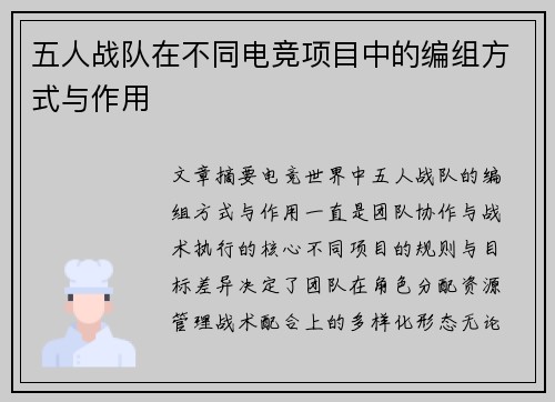 五人战队在不同电竞项目中的编组方式与作用