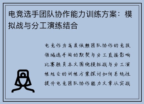 电竞选手团队协作能力训练方案：模拟战与分工演练结合