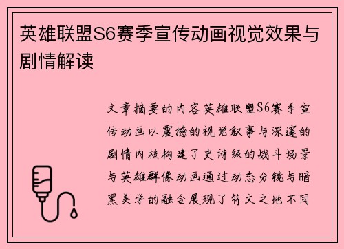 英雄联盟S6赛季宣传动画视觉效果与剧情解读