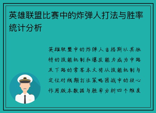 英雄联盟比赛中的炸弹人打法与胜率统计分析