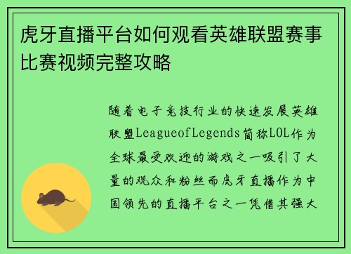 虎牙直播平台如何观看英雄联盟赛事比赛视频完整攻略