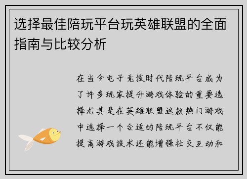 选择最佳陪玩平台玩英雄联盟的全面指南与比较分析