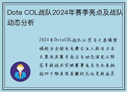 Dota COL战队2024年赛季亮点及战队动态分析