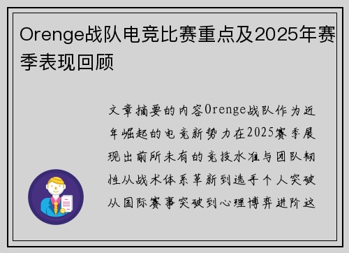 Orenge战队电竞比赛重点及2025年赛季表现回顾
