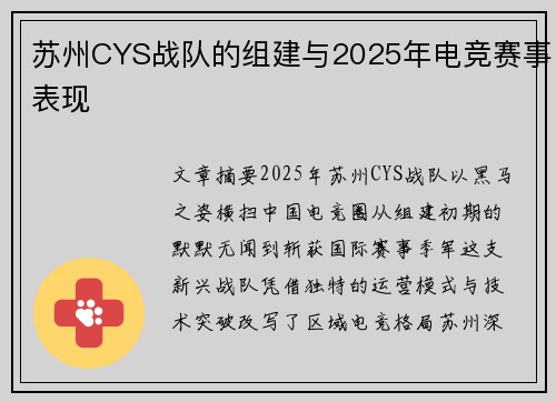 苏州CYS战队的组建与2025年电竞赛事表现