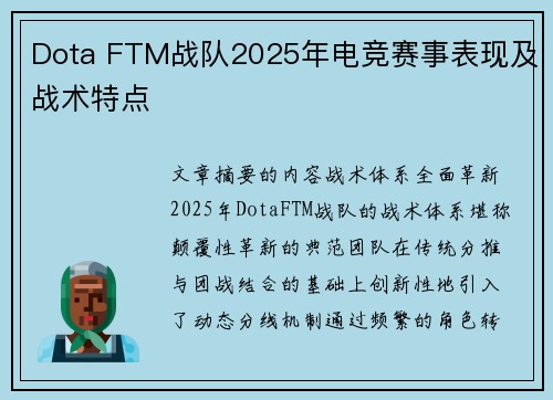 Dota FTM战队2025年电竞赛事表现及战术特点