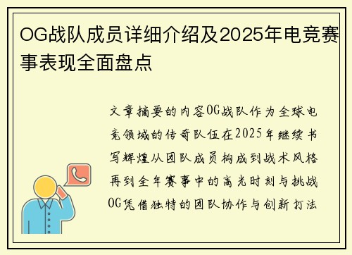 OG战队成员详细介绍及2025年电竞赛事表现全面盘点