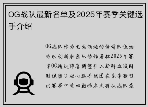 OG战队最新名单及2025年赛季关键选手介绍