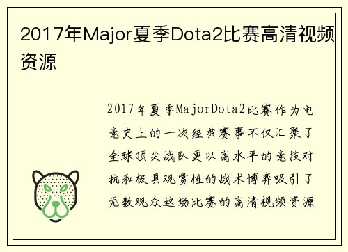 2017年Major夏季Dota2比赛高清视频资源