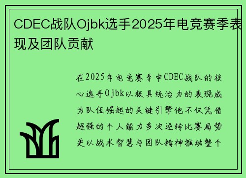 CDEC战队Ojbk选手2025年电竞赛季表现及团队贡献
