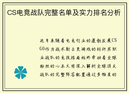 CS电竞战队完整名单及实力排名分析