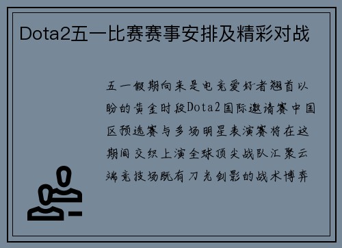 Dota2五一比赛赛事安排及精彩对战