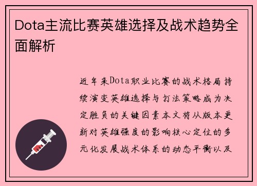 Dota主流比赛英雄选择及战术趋势全面解析