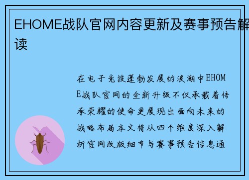 EHOME战队官网内容更新及赛事预告解读