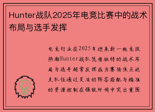 Hunter战队2025年电竞比赛中的战术布局与选手发挥