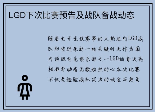 LGD下次比赛预告及战队备战动态