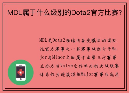 MDL属于什么级别的Dota2官方比赛？