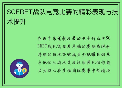 SCERET战队电竞比赛的精彩表现与技术提升