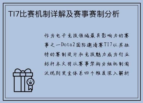 TI7比赛机制详解及赛事赛制分析