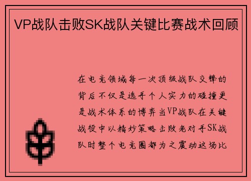 VP战队击败SK战队关键比赛战术回顾