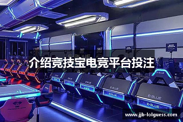 介绍竞技宝电竞平台投注