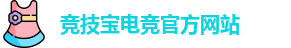 竞技宝官网 - 全球华人电竞赛事及体育赛事竞猜平台